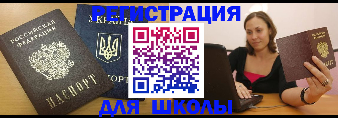 временная регистрация для школы в Арсеньеве